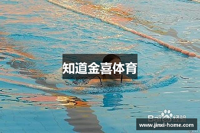 知道金喜体育