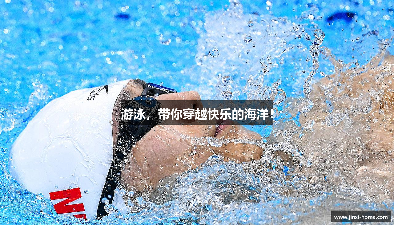 游泳，带你穿越快乐的海洋！